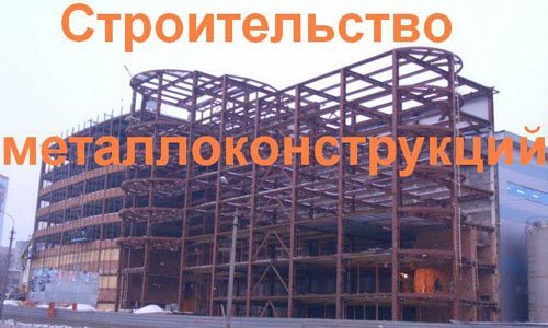 Строительство металлоконструкций в Красногорске. Строительные металлоконструкции
